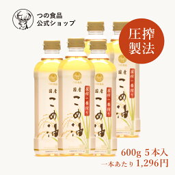<strong>圧搾</strong> 国産 こめ油 <strong>米油</strong> 600g 5本入 あす楽 送料弊社負担 つの食品 築野食品 公式 <strong>圧搾</strong>搾り <strong>圧搾</strong>製法 植物油 調理油 食用油 調味料 オリザノール ビタミンE TSUNO