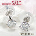 【数量限定】Pt900 0.3ct 一粒 ダイヤモンドピアス ダイヤピアス 数量限定ゲリラSALE