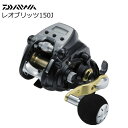 ダイワ レオブリッツ 150J (右ハンドル) / 電動リール (お取り寄せ商品)