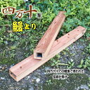 四万十鰻とり仕掛け (うなぎカゴ・もんどり・うなぎうけ・うなぎ取り) / 高知県四万十川伝統の鰻漁仕掛け