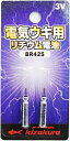 キザクラ 電気ウキ用 リチウム電池 BR425 / セール対...
