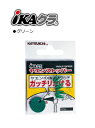 カツイチ IKAクラ ヤエンストッパー (グリーン)