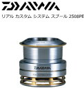 ダイワ RCS スプール 2508PE