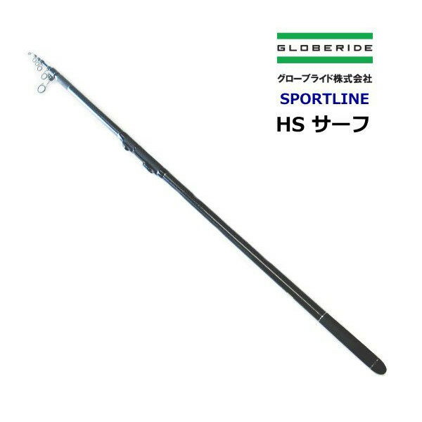 グローブライド スポーツライン HS サーフ 27-390 / 投げ竿...:tsuribitokan-masuda:10048563
