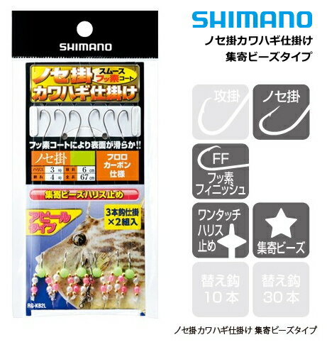 シマノ ノセ掛カワハギ仕掛け 集寄ビーズタイプ RG-KB2L 39116
