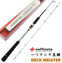 ソルフィエスタ (solfiesta) デッキマイスター 一つテンヤ真鯛 TT-240MH / 船竿 / SALE10