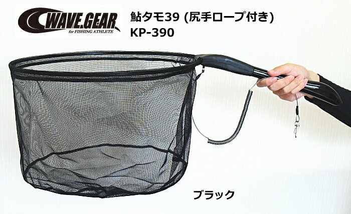 ウェーブギア 鮎タモ39 KP-390 ブラック / 鮎ダモ 受けダモ 鮎友釣り用品 SALE10 【送