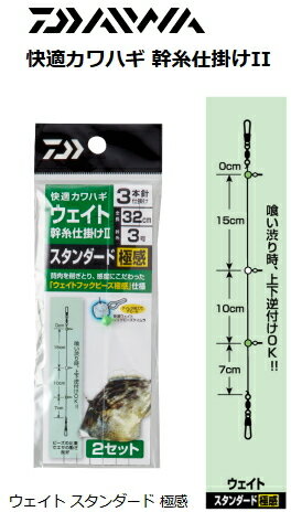 ダイワ 快適カワハギ 幹仕掛II スタンダード 3本針 極感 3号