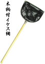 マルシン漁具 木柄付 イケス網 M / SALE