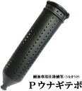 釣王 Pウナギテボ S(うなぎカゴ・もんどり・うなぎうけ・うなぎ取り) / 川・沼・池などでの鰻漁専用仕掛 / SALE10