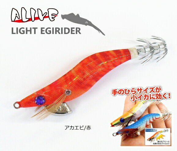 小型餌木 アライブ ライトエギライダー 2号 (アカエビ/赤) / ライトエギング専用エギ / SALE10 【メール便発送】