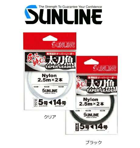 サンライン 太刀魚 テーパーリーダー ブラック 5号-14号 (メール便可)