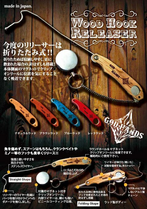 ゴッドハンズ 折りたたみ式ウッドフックリリーサー