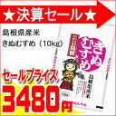 ★決算セール中★　　島根県産米　きぬむすめ　(10kg)※お一人様2個まで　　