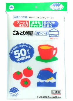 ボンスター　ごみとり物語　三角コーナー用水切りゴミ袋　【片面フィルム】　(50枚入)　【RCPmara1207】　