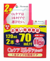 メニコン　O2ケア　ミルファフレッシュ　(120ml×2本＋70ml)　【RCPmara1207】　