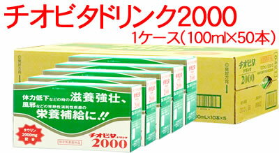 《ケース》　大鵬薬品　チオビタドリンク2000　チオビタ　(100ml×50本)　【指定医薬部外品】　【RCPmara1207】　