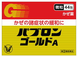 【第(2)類医薬品】【あす楽】　大正製薬 パブロンゴールドA 微粒 (<strong>44包</strong>) かぜ薬 感冒薬 パブロン　【セルフメディケーション税制対象商品】