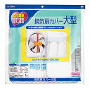 東洋アルミ 換気扇カバー 大型 羽根の直径30cm専用 (1枚)