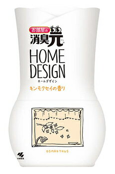 小林製薬　お部屋の消臭元　ホームデザイン　キンモクセイの香り　(400mL)　部屋用　消臭・芳香剤