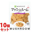 《セット販売》 キューピー サラダクラブ マッシュルーム スライス (50g)×10個セット ※軽減税率対象商品