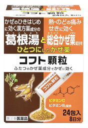 【第(2)類医薬品】日本臓器製薬 コフト<strong>顆粒</strong> (24包) 総合<strong>風邪薬</strong>　【セルフメディケーション税制対象商品】