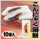 こんにゃく絹餅 10個入り 群馬みやげ 群馬土産 和菓子【通販】販売【お土産】