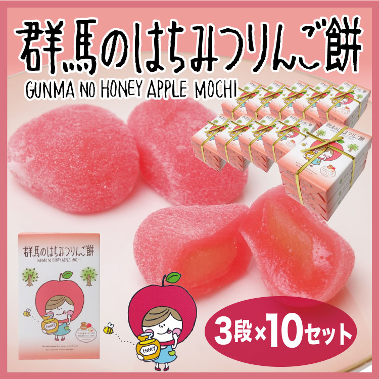 【送料無料】群馬のはちみつりんご3段餅×10個セット　【群馬】【お土産】【はちみつ】【蜂蜜】【りんご】【もち】【お餅】【3段餅】【配りやすいお土産】【配りやすい】【群馬のお土産】【10ケ入り×3箱】【まとめ売り】【餅菓子】【送料無料】