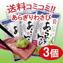 【冷蔵】【年末年始に】味付けあらぎりわさび 3個セット「味付けあらぎりわさび」(粗