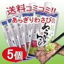 【冷蔵】【味付あらぎりわさび 5個セット送料込み 「味付けあらぎりわさび」(粗切ワ