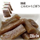 国産こんにゃくごぼう 190g×3袋 国産 こんにゃく 蒟蒻 コンニャク ゴボウ ごぼう 牛蒡 惣菜 おかず