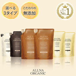 【公式】オルナオーガニックシャンプー ／ <strong>トリートメント</strong> 単品 6種類 無添加 ノンシリコンアミノ酸 弱酸性 400ml シャンプー <strong>トリートメント</strong>【 詰め替え用 】