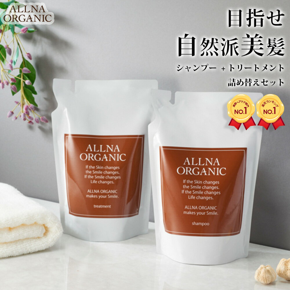 オルナ オーガニック シャンプー & トリートメント 詰め替え セット 無添加 ノンシリコン 400ml&400ml ALLNA ORGANIC