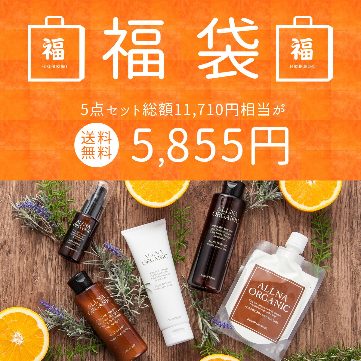 『松』【 福袋 2020 楽天 限定 】 総額11,710円相当がクーポン利用で5,855円！ ALLNA ORGANIC オルナ オーガニックネタバレ お得 福袋 コスメ 福袋 レディース メンズ お正月 新春