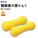 ダンベル 2個セット 0.5kg 筋トレ ダイエット 鉄アレイ ソフトコーティング 「 スタイリッシュ な デザイン 」「 バーベル よりも コンパクト 」 LICLI リクライ
