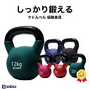 ケトルベル トレーニング ダンベル 筋トレ 器具 【様々なトレーニング方法 ・ 初心者 から上級者まで】「 PVCコーティング キズ防止 防音 」「 体幹トレーニング エクササイズ 筋トレグッズ 」 12kg LICLI リクライ