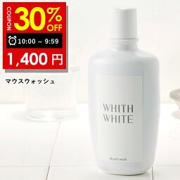 【21日9___59まで】30％OFFクーポン有！美白 薬用 <strong>ホワイトニング</strong> マウスウォッシュフィス ホワイト 低刺激 大人 こども 対応 携帯可能 歯垢 歯石 歯周病ケア 日本製 300mlWHITH WHITE