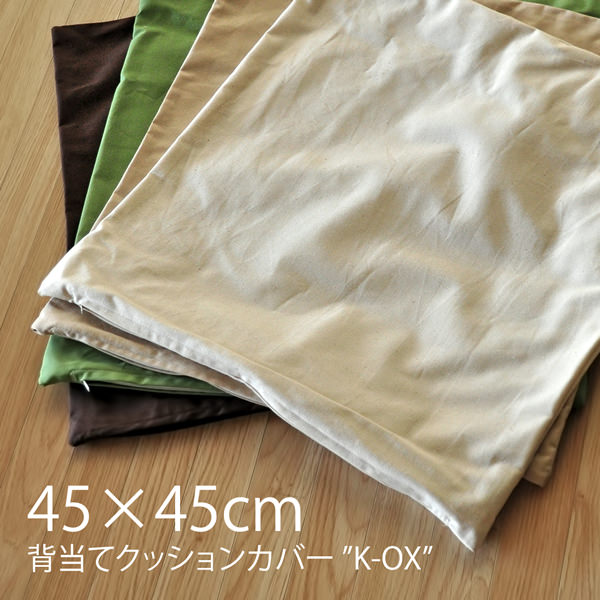 背当てクッションカバー　K-OX(ケーオックス)　肌に優しい綿100％　約45×45cm　…...:tsurusho:10001175
