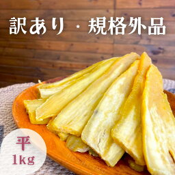 鶴田商店 <strong>干しいも</strong> べにはるか 平干し 訳あり 規格外 <strong>1kg</strong>～ 送料無料 茨城 干し芋 数量限定