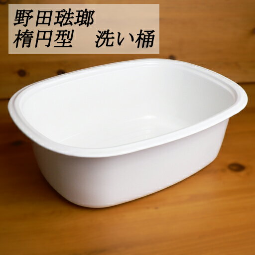 【セール価格】野田琺瑯楕円型　洗い桶　（8.0L)...:tsuruyakagu:10002974
