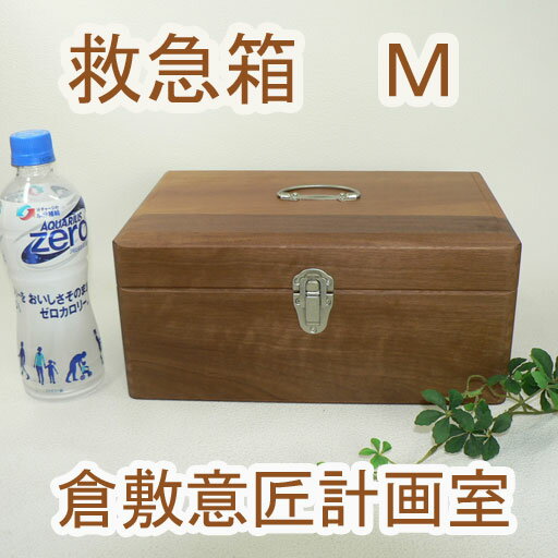 【セール価格】倉敷意匠計画室　木製救急箱　Mサイズ　（木製収納箱）◆◆...:tsuruyakagu:10003680