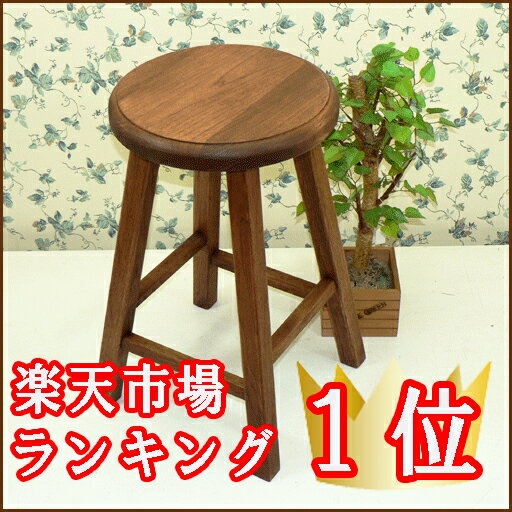 【ランキング1位商品】【即日発送】円形　くるみスツール いす 花台にも！木製スツール