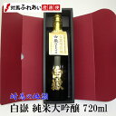 白嶽(しらたけ) 純米大吟醸 720ml 化粧箱入 ギフト 贈り物 プレゼント 誕生日 河内酒造 楽ギフ_包装】【楽ギフ_のし】【楽ギフ_のし宛書】