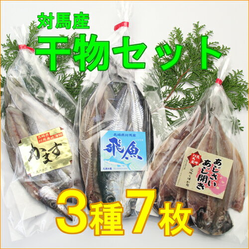 新鮮な魚を干物にした長崎県対馬産干物セット 3種類7枚　丸徳水産　あじ開き　とびうお開き　…...:tsushima:10000067