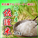 【お中元 ギフト】対馬産 佐護米 5kg 【九州・長崎・つしま】【国産米】【産地直送】【精米】【冷凍品との同梱は出来ません】