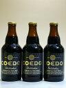 コエドビール 漆黒 (しっこく) 333ml瓶×3本組 埼玉県 クラフトビール