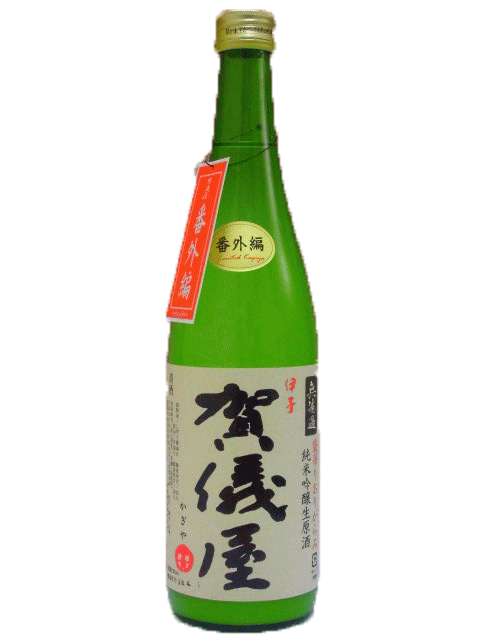 【R1BY新酒】賀儀屋(かぎや) 袋吊り純米吟醸 おりがらみブレンド雫酒 720ml 【愛媛の地酒】【西条市】【要冷蔵商品】【4月新商品】
