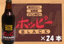 【代引手数料無料】ホッピーブラック　330ml　1ケース【24本入】