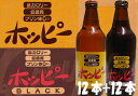 【代引手数料無料】【ホッピー12本・ホッピーブラック12本】330ml　混載セット