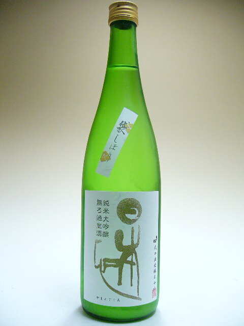 【H23BY】日本心(やまとごころ)　純米大吟醸　袋しぼり　無ろ過生酒　720ml　【5月新商品】